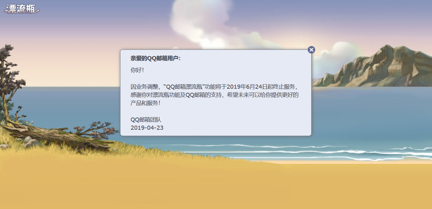 QQ 邮箱漂流瓶功能将于 2019 年 06 月 24 日起停止服务